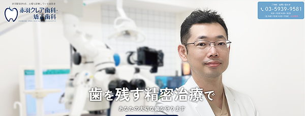 赤羽クレア歯科・矯正歯科